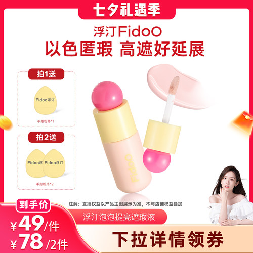 浮汀提亮液遮瑕修色水润膨胀