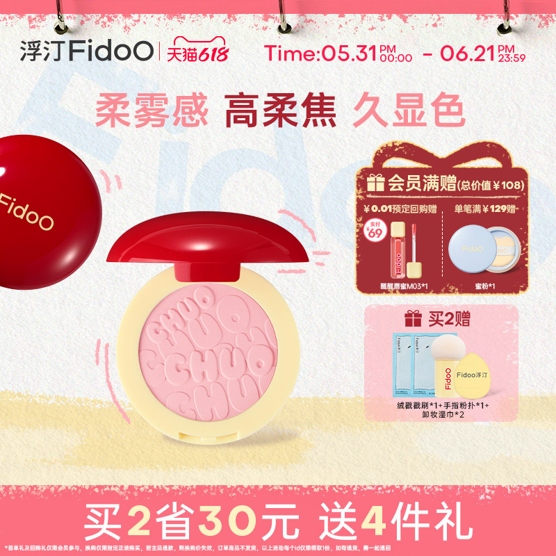 fidoo浮汀戳戳腮红粉多用自然松弛色系膨胀腮紫学生女