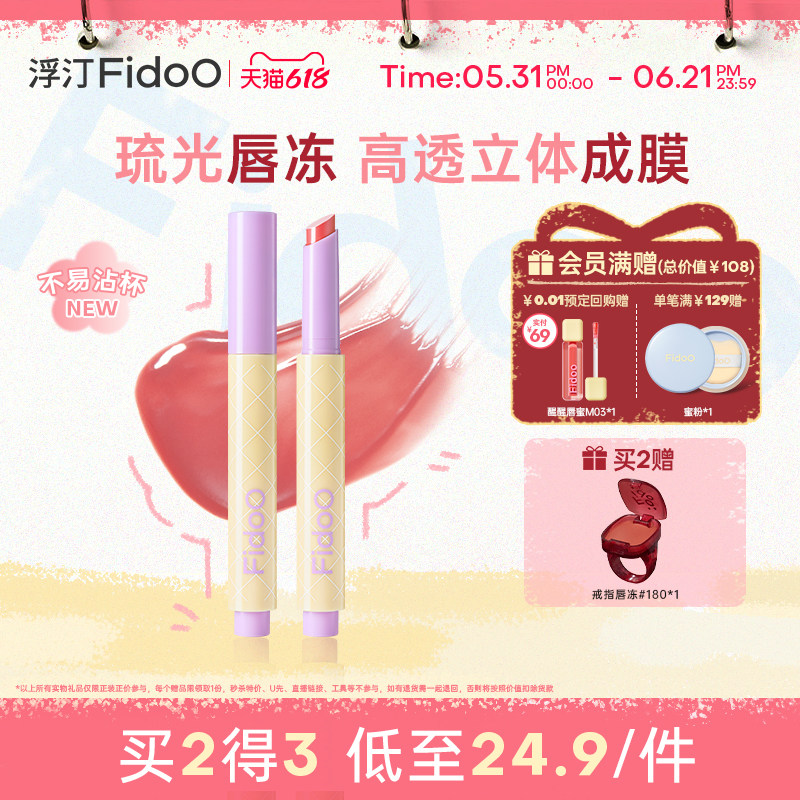 Fidoo浮汀持光唇冻固体水光口红镜面不易沾杯成膜唇蜜唇膏唇彩