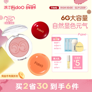 fidoo浮汀戳戳腮红泥膏粉单色高光修容06哑光自然收缩膨胀水光膏