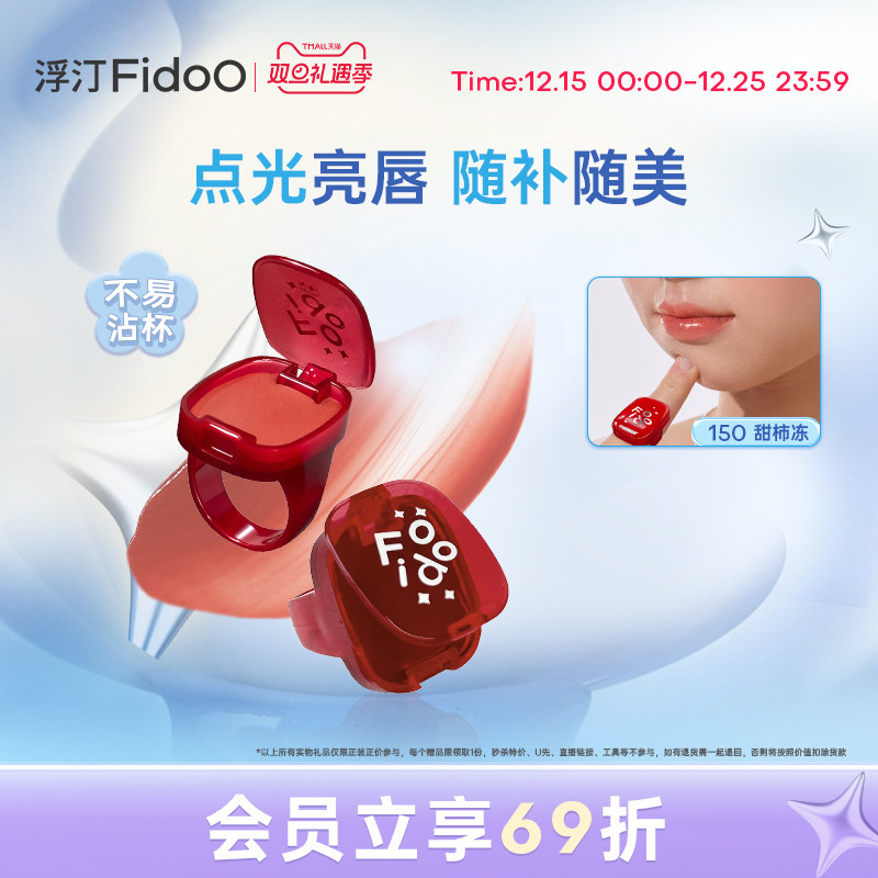 FIdoo浮汀持光唇冻小样戒指唇冻便捷式上妆不易沾杯可爱水光唇釉