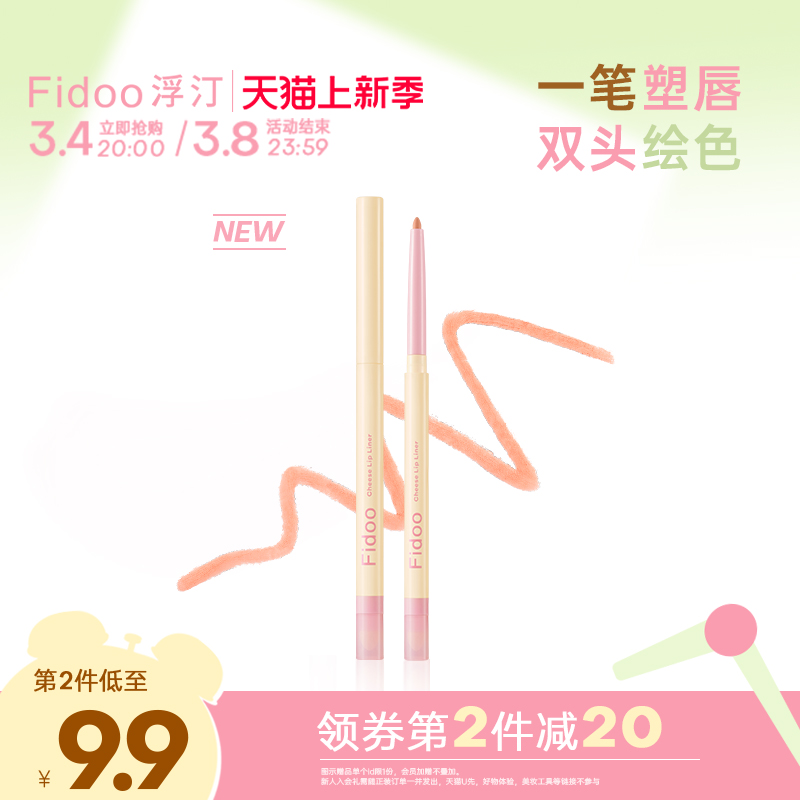 Fidoo浮汀双头唇线笔刷口红丰唇裸色防水持久正品学生平价唇笔