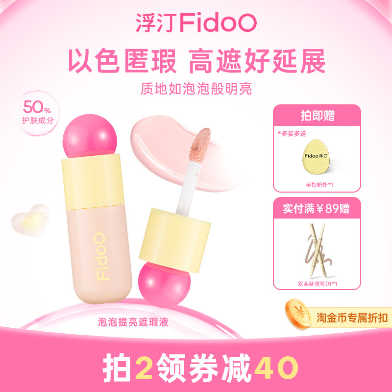 fidoo浮汀泡泡提亮遮瑕液膏笔修容黑眼圈泪沟水润膨胀粉亚裔妆容