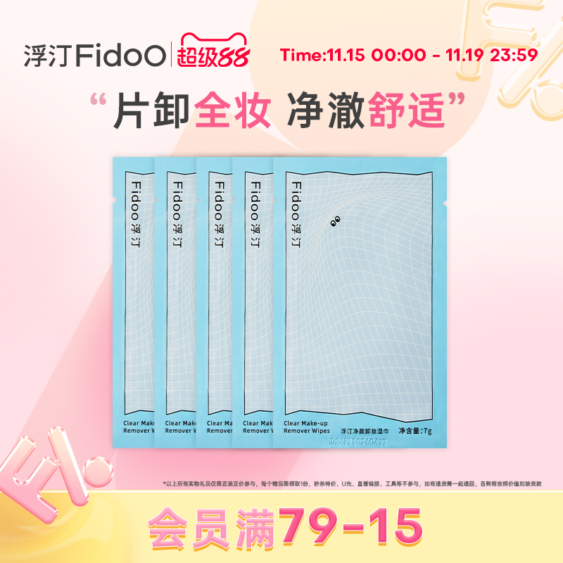 浮汀净颜卸妆湿巾Fidoo