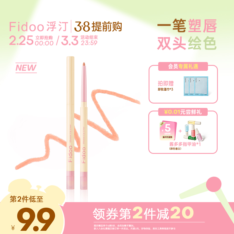 Fidoo浮汀双头唇线笔刷口红丰唇裸色防水持久正品学生平价唇笔