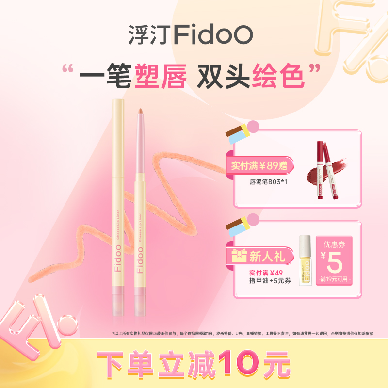 fidoo浮汀唇线笔持久固色多用