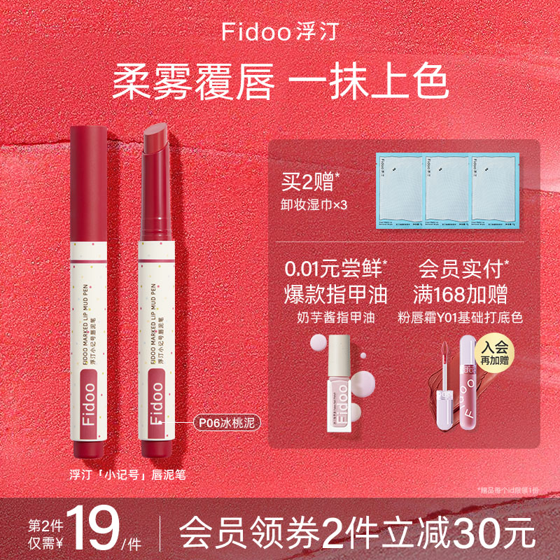 Fidoo浮汀唇泥笔粉雾口红丝绒哑光不沾杯学生平价口红笔唇线笔