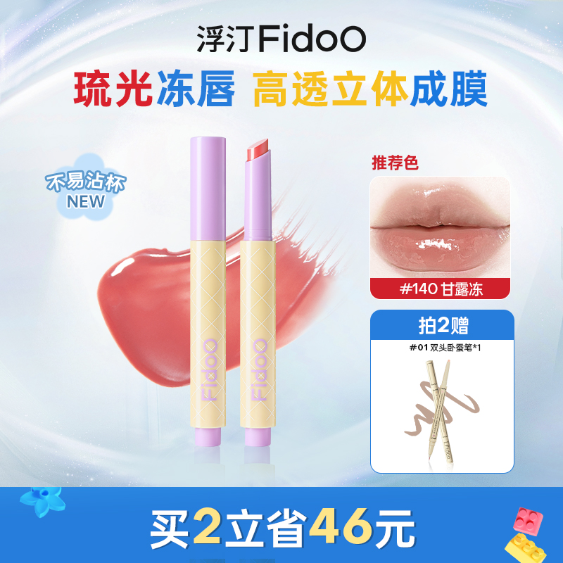 Fidoo浮汀持光唇冻固体水光口红镜面不易沾杯成膜唇蜜唇膏唇彩