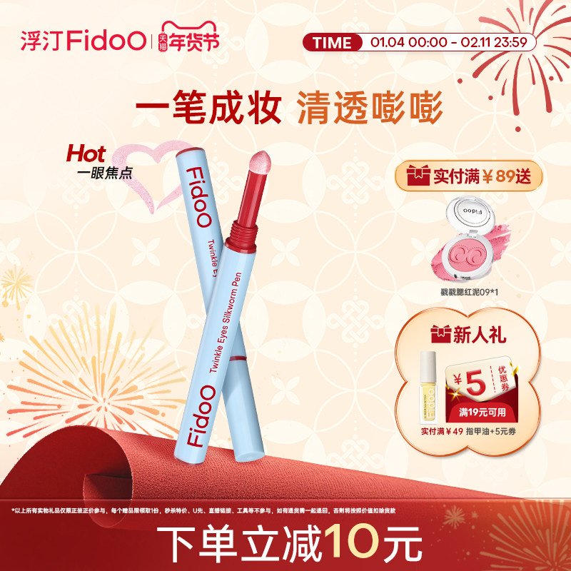 Fidoo浮汀闪一下卧蚕笔多用棒眼影高光防水防晕染珠光提亮笔,彩妆/香水/美妆工具,卧蚕笔,淘宝优惠券,粉丝福利购,淘宝优惠卷