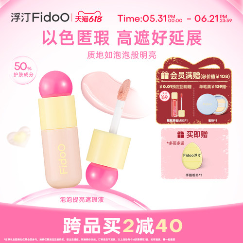 Fidoo浮汀提亮遮瑕修色水润膨胀