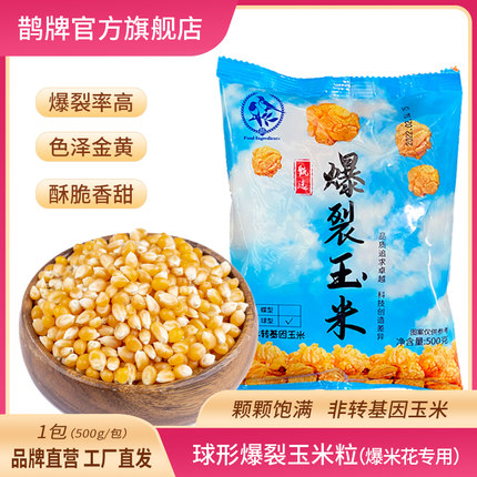 【鹊牌】球形爆米花专用玉米粒新货1斤电影院原材料爆裂苞米商用