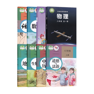 【新华书店正版】福州专用8八年级上册仁爱科普版英语+沪教版物理+人教版语文数学道德历史生物地理全套8本课本教材初二上学期套装