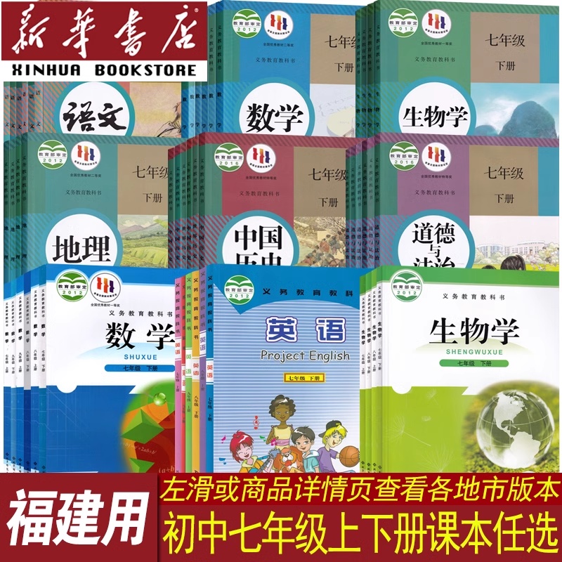 【新华书店】福建省使用初中7七年级上册课本全套7七年级下册全套语文数学英语道德历史生物地理书教材初一1人教版仁爱版北师版-封面