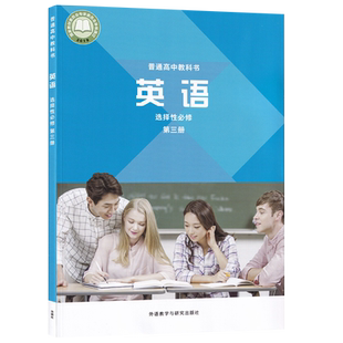 【新华书店正版】2026使用高中外研版英语选择性必修第三册课本教材教科书外研版英语选修三高中英语选修3外语教学与研究出版社