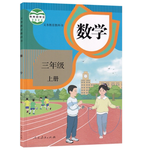 【新华书店正版】2026使用小学3三年级上册数学课本人教版教材教科书三年级数学书上册3三上数学人教版人民教育出版社使用数学