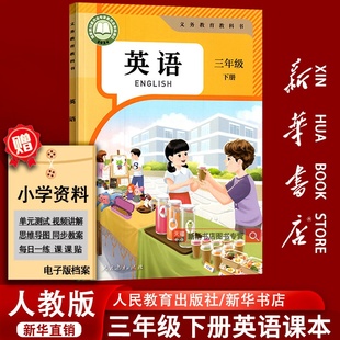 三年级下学期英语课本人教版 课本教科书三年级英语书下册人教PEP版 2025使用小学三年级下册英语人教版 三起点 新华书店正版