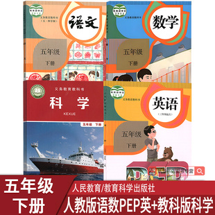 【新华书店正版】小学5五年级下册教科版科学人教版语文数学PEP英语全套4本课本教材教科书五年级下学期教科版科学人教版语数英