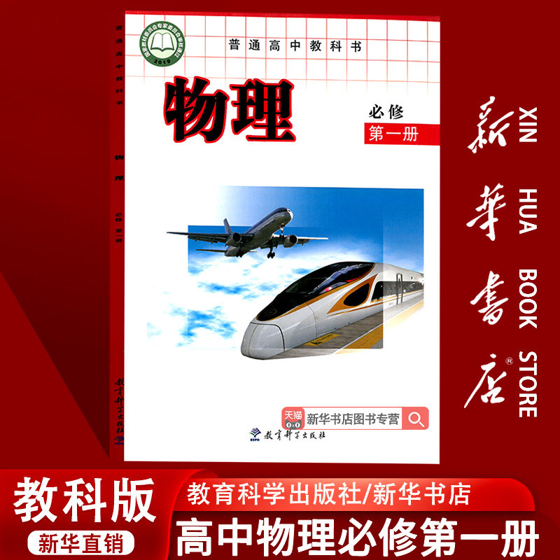 【新华书店正版】2026适用使用教课版高中物理必修第一册课本教材教科书高中物理必修一1课本高一上册物理书教育科学出版社必修一1