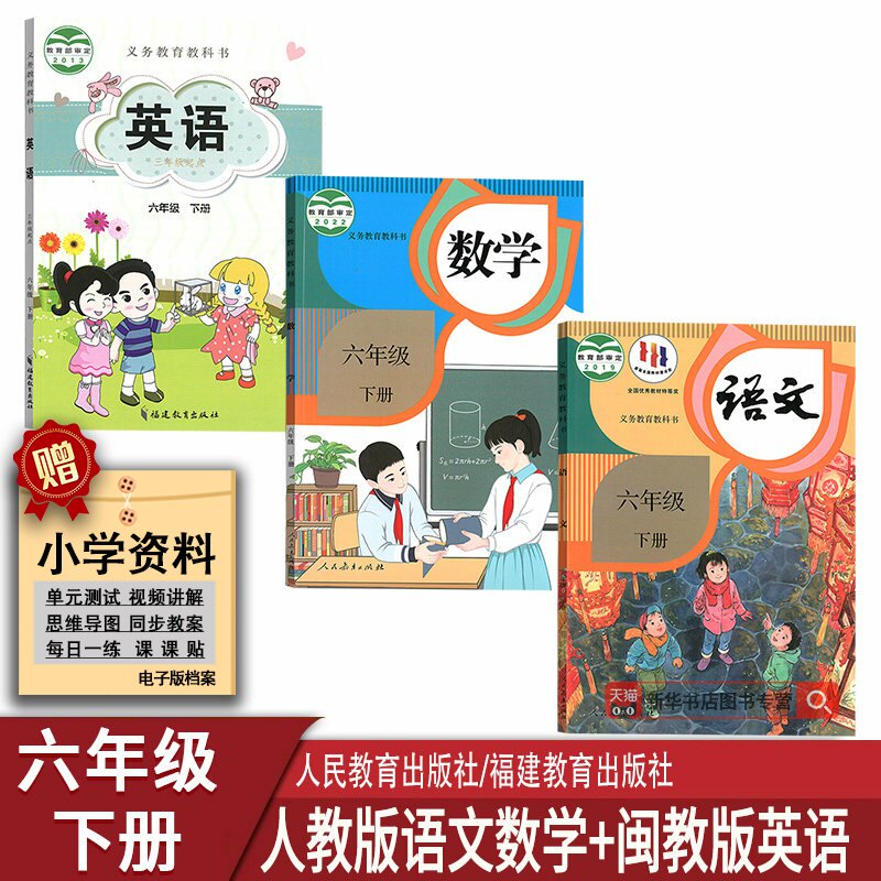 六年级下册语文数学英语书