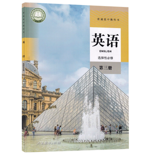 【新华书店正版】2026使用人教版高中英语选择性必修第三册课本教材教科书高中英语选择性必修三3高二英语书高中英语选修三3书