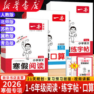 2026春一本小学寒假阅读口算练字帖一二三四年级下五六年级下册语文练字帖人教版数学口算计算应用题专项训练寒假作业衔接练习资料