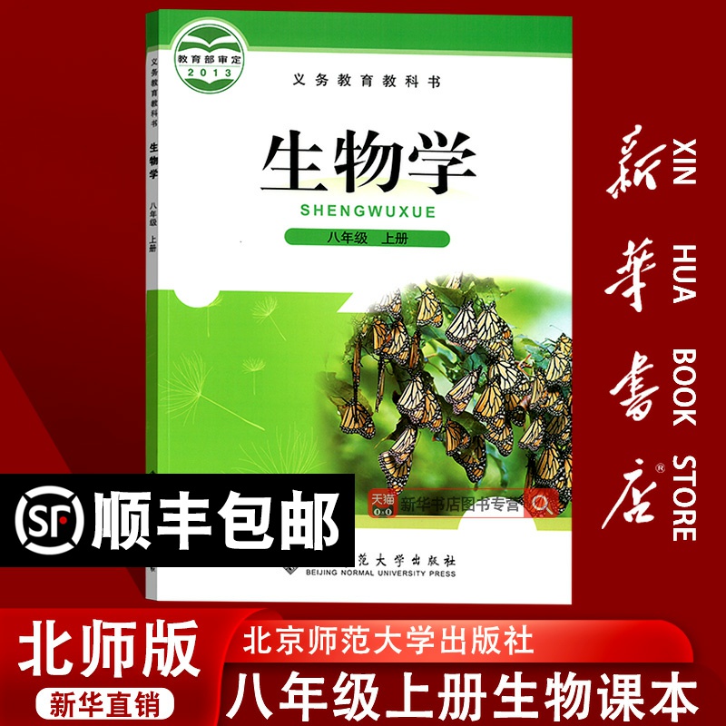 【新华书店正版】初中8八年级上册生物北师大版课本教材教科书8八年级生物书上册初二2上学期生物课本八上生物学北师版