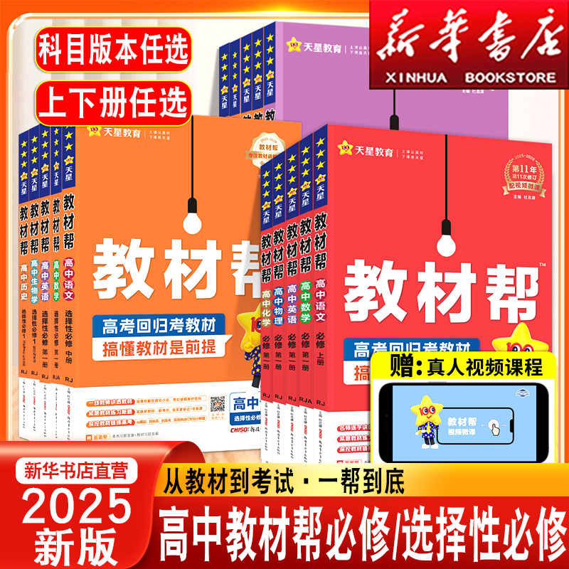 2025版高中教材帮高一物理化学生物必修第二册高二数学必修二语文英语政治历史地理人教版下册同步讲解教辅资料书