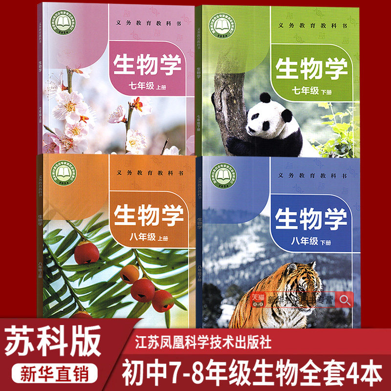 【新华书店正版】初中7七8八年级上下册生物苏科版全套课本教材教科书苏科版初中生物全套78七八年级上下册生物书课本套装上册下册