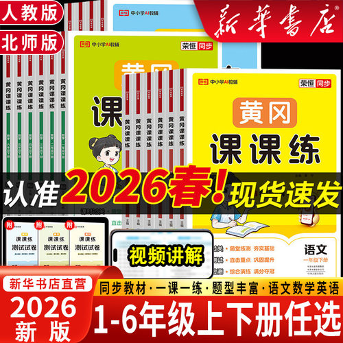 黄冈课课练1-6年级上下册