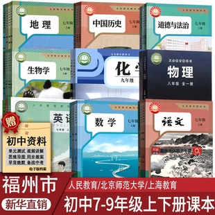 【新华书店正版】福州市专用初中七年级八年级九年级上册下册语文数学英语物理化学道德历史生物地理课本教材教科书人教沪科仁爱版