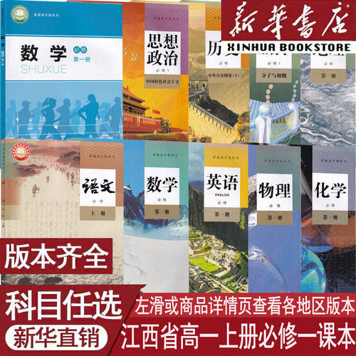 新华书店江西高一上册必修一课本