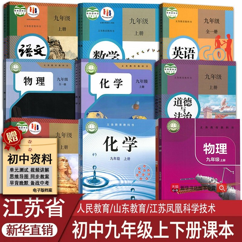 新华书店江苏省九年级上下册课本
