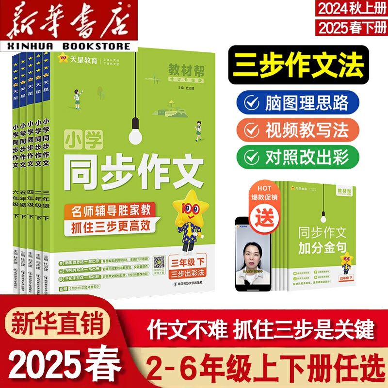 2025春教材帮同步作文二三四年级五六年级上册下册同步作文书阅读训练写作技巧23456年级精选素材满分作文五思法阅读训练指导强化