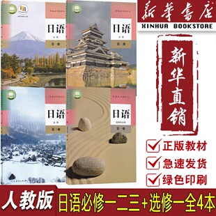 高中日语必修一二三123选修1全套课本教材教科书人教版 2025使用人教版 高中日语必修选修全套课本教材高中日语 新华书店正版