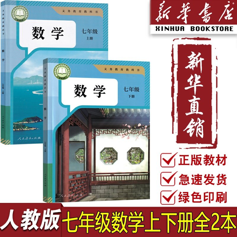 【新华书店正版】初中7七年级上下册数学人教版课本教材教科书全套七年级数学书上下册初一1上下册数学七上下数学课本全套,书籍/杂志/报纸,中学教辅,淘宝优惠券,粉丝福利购,淘宝优惠卷