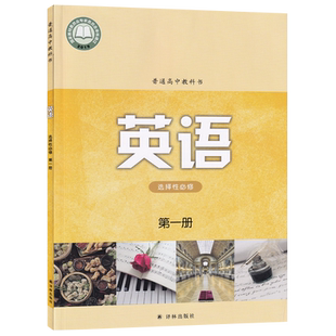 【新华书店正版】2026适用新版译林版高中英语选择性必修第一册课本 译林出版社高中英语选修一 高一英语课本高中英语选修1教材
