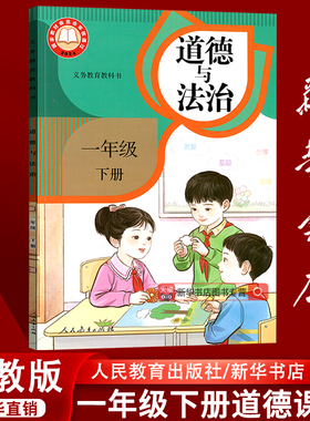 【新华书店正版】2025年适用小学1一年级下册道德与法治人教版部编版课本教材教科书一年级政治书下册1一下道德人教版下学期道法书