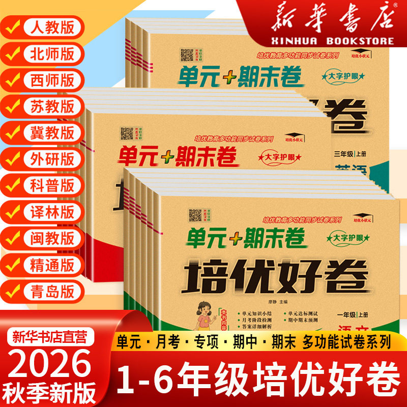 2026秋新版培优好卷模拟真题一二四五六三年级语文数学英语下册上册期中期末试卷测试卷期末总复习必刷卷北师冀教外研闽教人教版