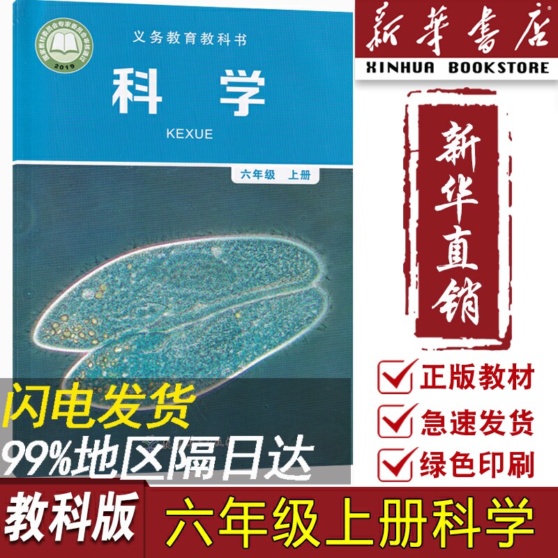 【新华书店正版】小学6六年级上册科学教科版课本教材教科书六年级科学书上册上学期科学课本6六上科学教育科学出版社6六上科学属于什么档次？