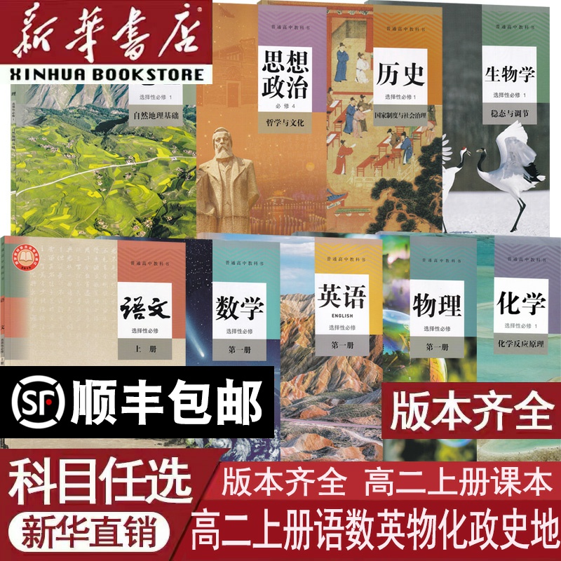 新华书店高二上册课本任选