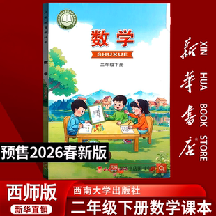 【26春季新版预售】2026使用小学2二年级下册数学西师大版课本教材教科书小学2二年级数学书下册西师版二年级下学期数学课本2二下
