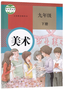 【新华书店正版】初中9九年级下册美术人教版课本教材教科书初三3下册美术九年级美术书下册课本教材9九下人民教育出版社