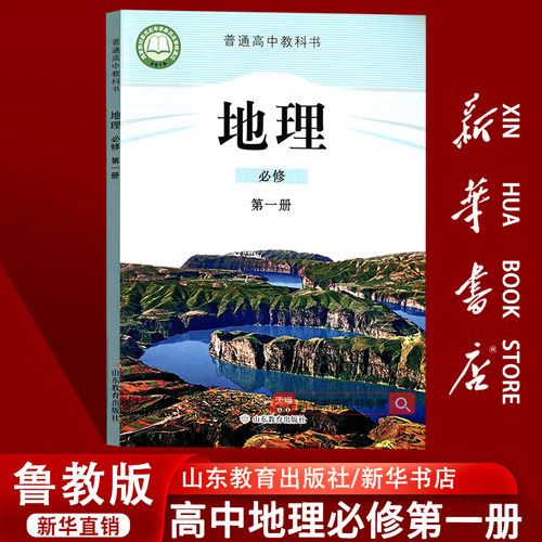 【新华书店正版】2026使用鲁教版高中地理必修一1课本教材教科书高一上册地理书高中地理必修第一册课本教材山东教育出版社