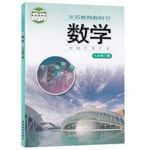 【新华书店正版】2026使用湖南使用初中8八年级下册数学课本教材教科书湘教版初二2下学期数学课本八年级数学书下册湖南教育出版社