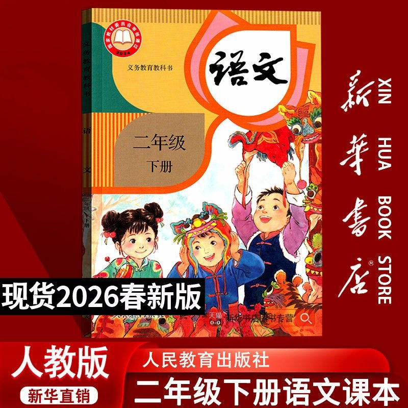 【新华书店正版】2026春季新版小学2二年级下册语文课本人教版部编版全国统一教材教科书二年级语文书下册2二下语文人民教育出版社