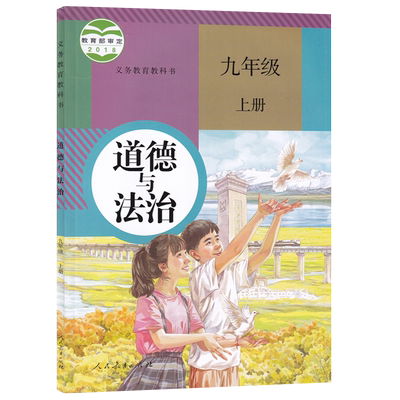 新华书店正版初中九年上册道德