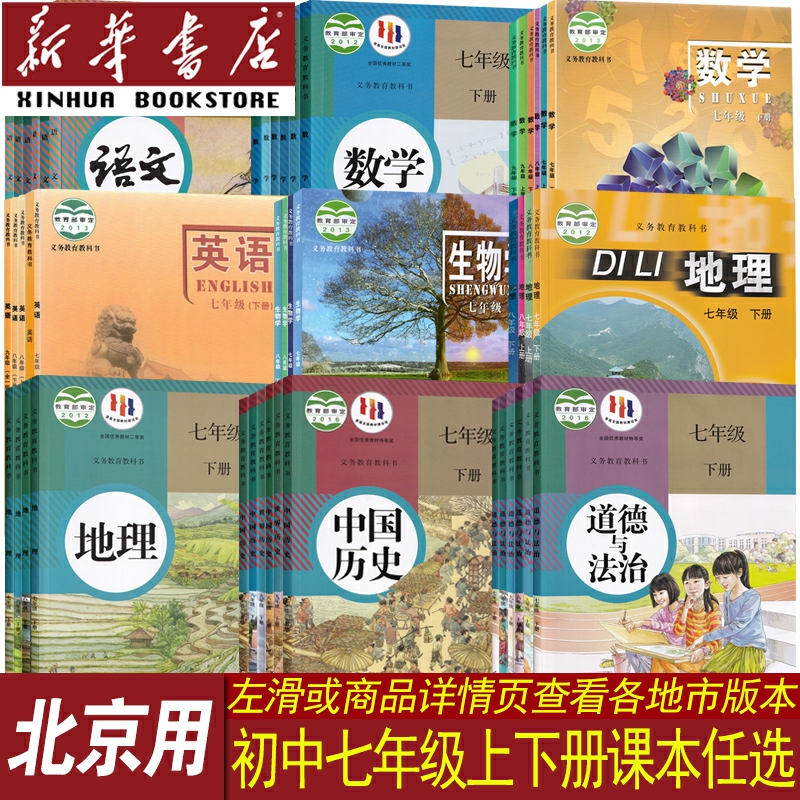 【新华书店正版】北京市初中7七年级上册课本全套七年级下册课本全套教材语文数学英语道德历史生物地理书初一1上下册人教版北京版 书籍/杂志/报纸 中学教辅 原图主图