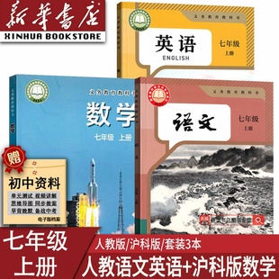 语文 沪科版 数学 英语书课本教材教科书7上部编版 初中7七年级上册人教版 人教版 初一7上语数英套装 新华书店正版