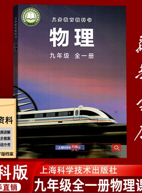 【新华书店正版】2026使用初中9九年级全一册物理沪科版沪教版课本教材教科书初三3物理书九年级物理书全一册上下册课本9上下