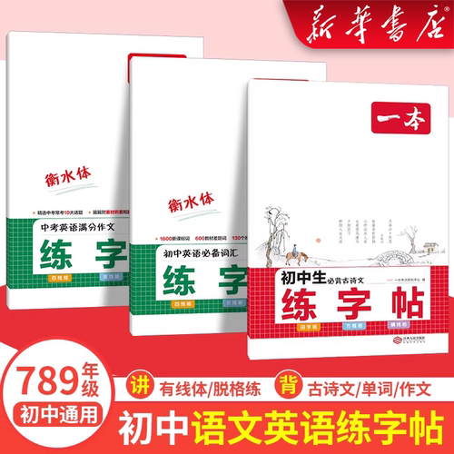 初中练字帖衡水体英语词汇作文字帖初中生必背古诗文字帖七八九年级中考通用英语满分作文字帖初中英语必备词汇初中练字专用